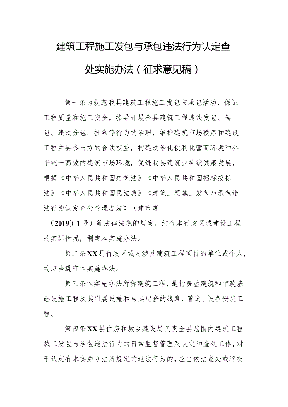 建筑工程施工发包与承包违法行为认定查处实施办法（征求意见稿）.docx_第1页