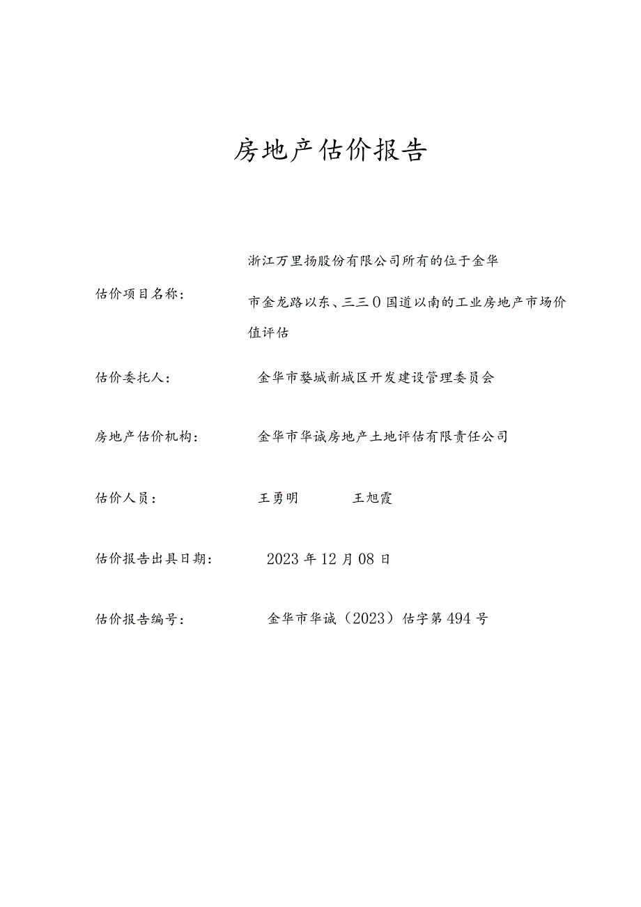 万里扬：位于金华 市金龙路以东、三三0国道以南的工业房地产市场价值评估报告.docx_第1页