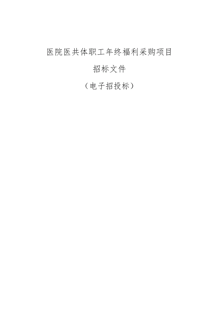 医院医共体职工年终福利采购项目招标文件.docx_第1页