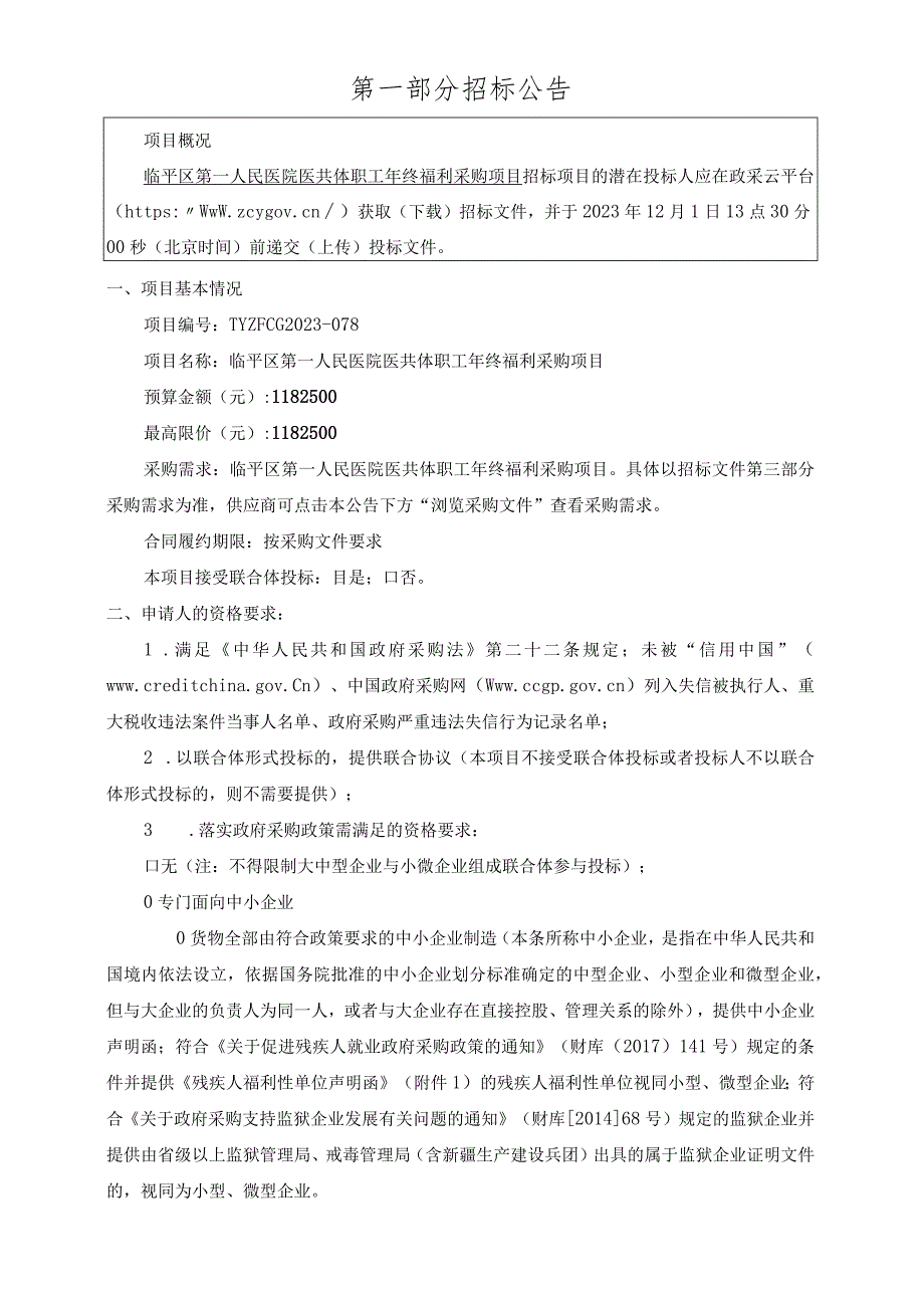 医院医共体职工年终福利采购项目招标文件.docx_第3页