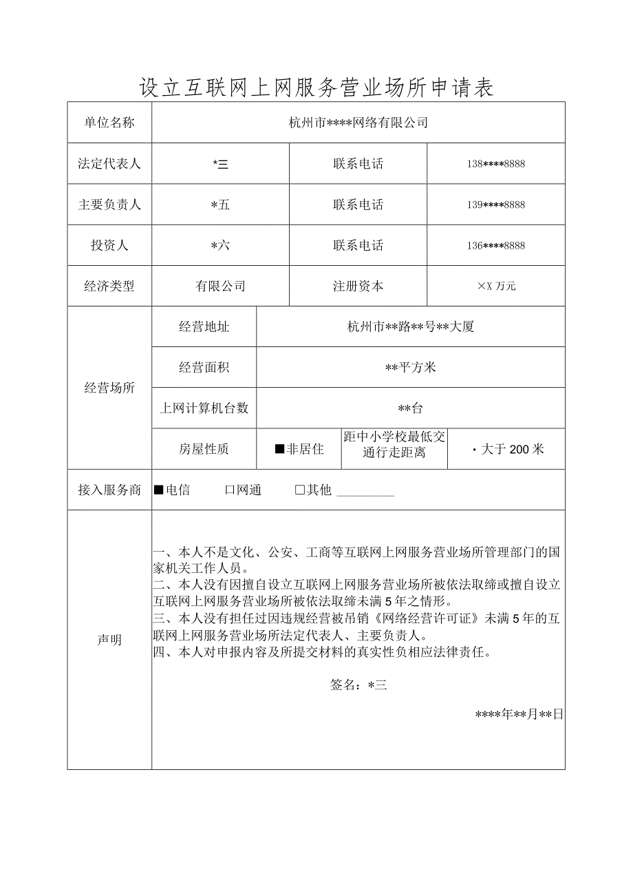 设立互联网上网服务营业场所申请表.docx_第1页