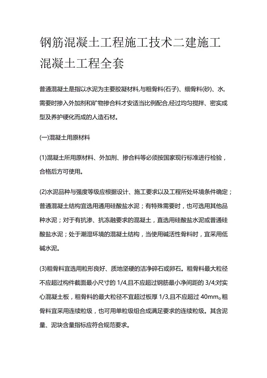 钢筋混凝土工程施工技术 二建施工 混凝土工程全套.docx_第1页