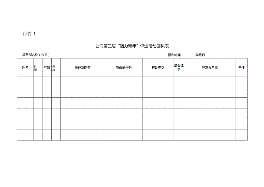 附件1：公司第三届“魅力青年”评选活动回执表.docx_第1页