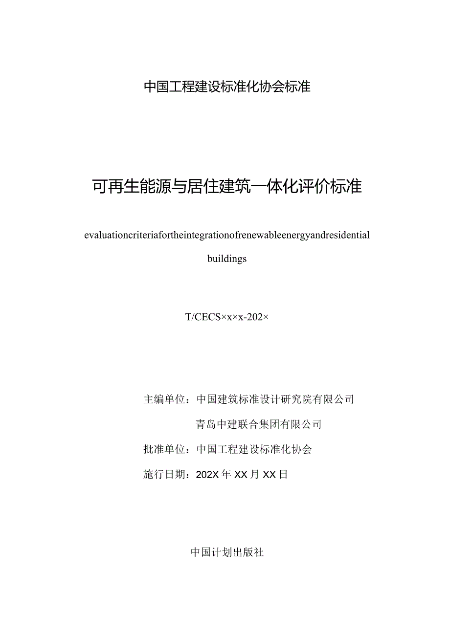 可再生能源与居住建筑一体化评价标准（征求意见稿）.docx_第2页