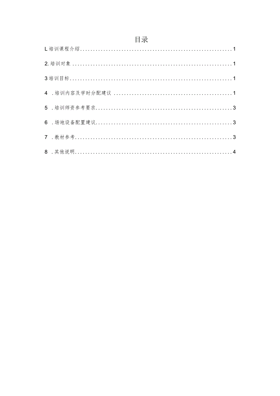 无人艇操控与维护职业技能培训课程标准.docx_第2页