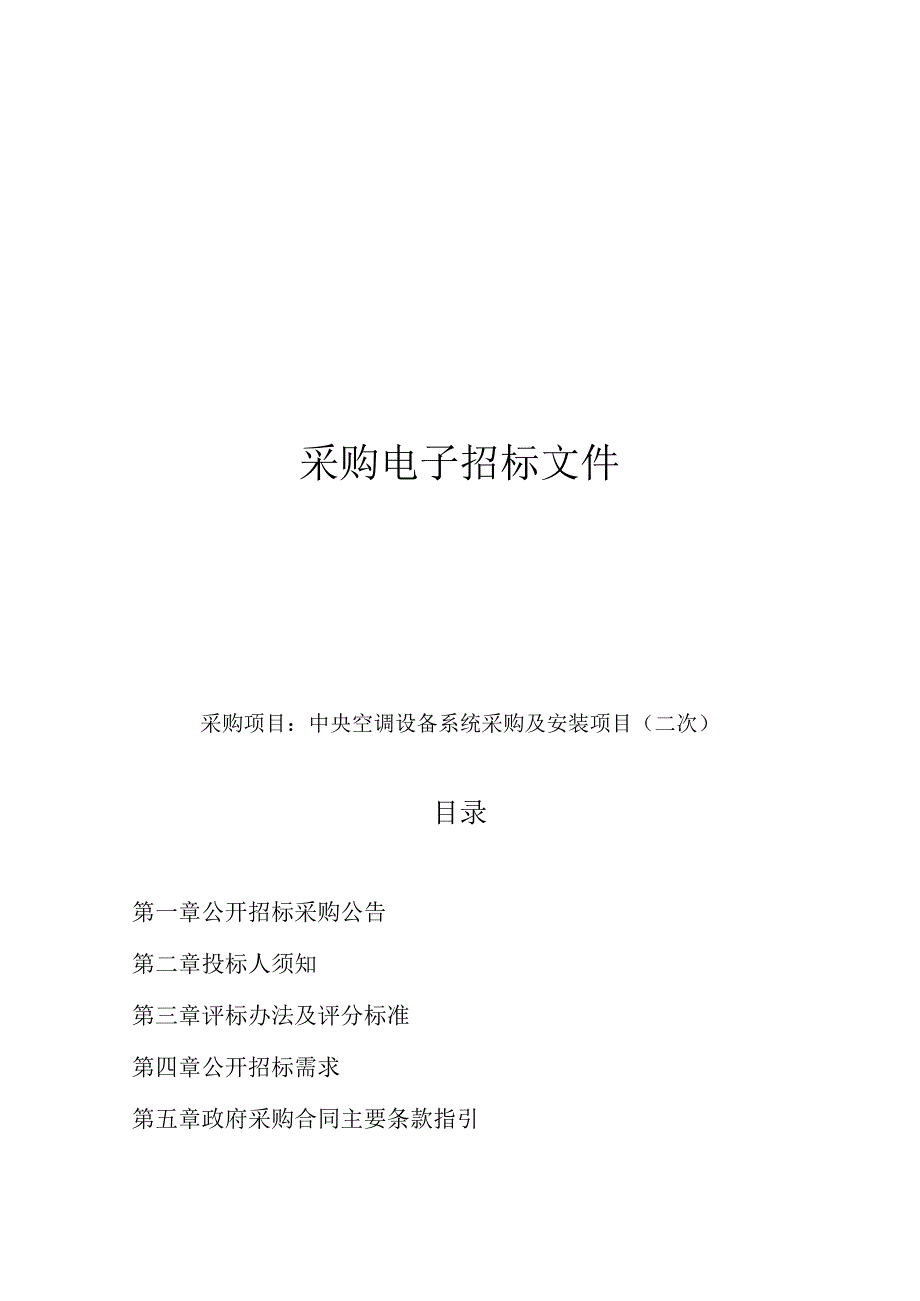 中央空调设备系统采购及安装项目（二次）招标文件.docx_第1页