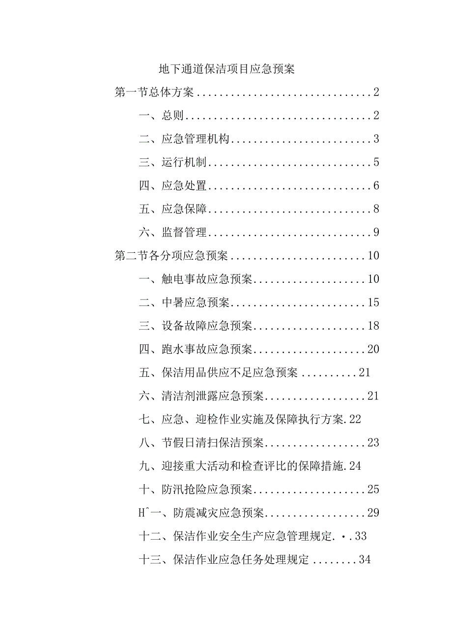 地下通道保洁项目应急预案.docx_第1页