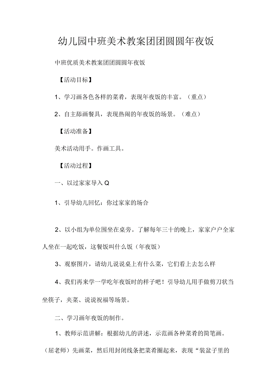 最新整理幼儿园中班美术教案《团团圆圆2023年夜饭》.docx_第1页