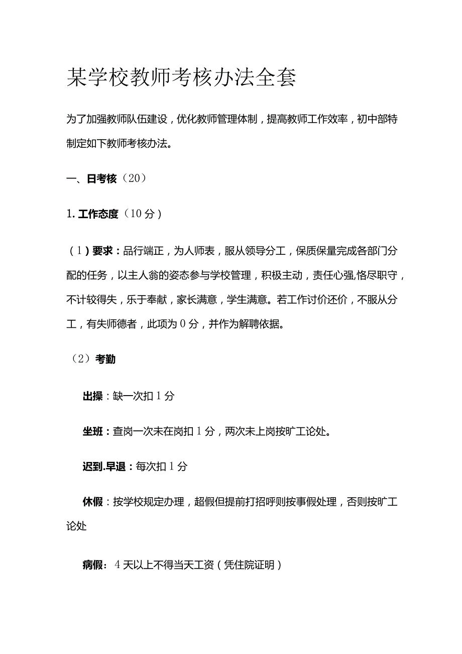 某学校教师考核办法全套.docx_第1页