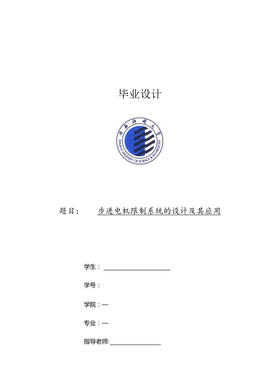 步进电机控制系统设计与其应用.docx_第1页