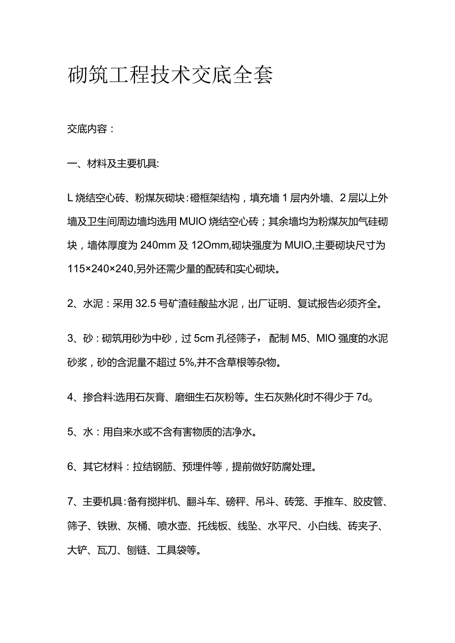 砌筑工程技术交底全套.docx_第1页