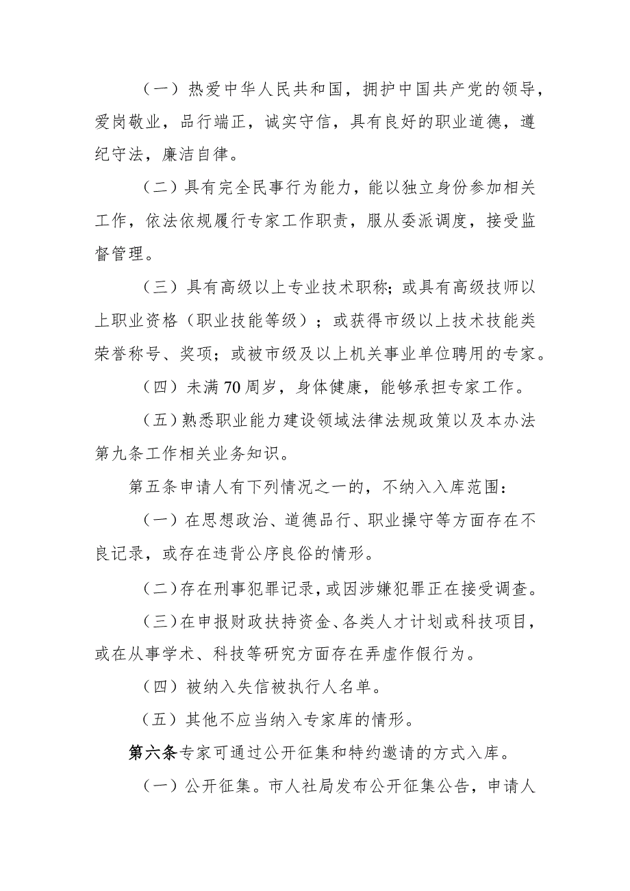 东莞市人力资源和社会保障局职业能力建设专家库管理办法（征求意见稿）.docx_第2页