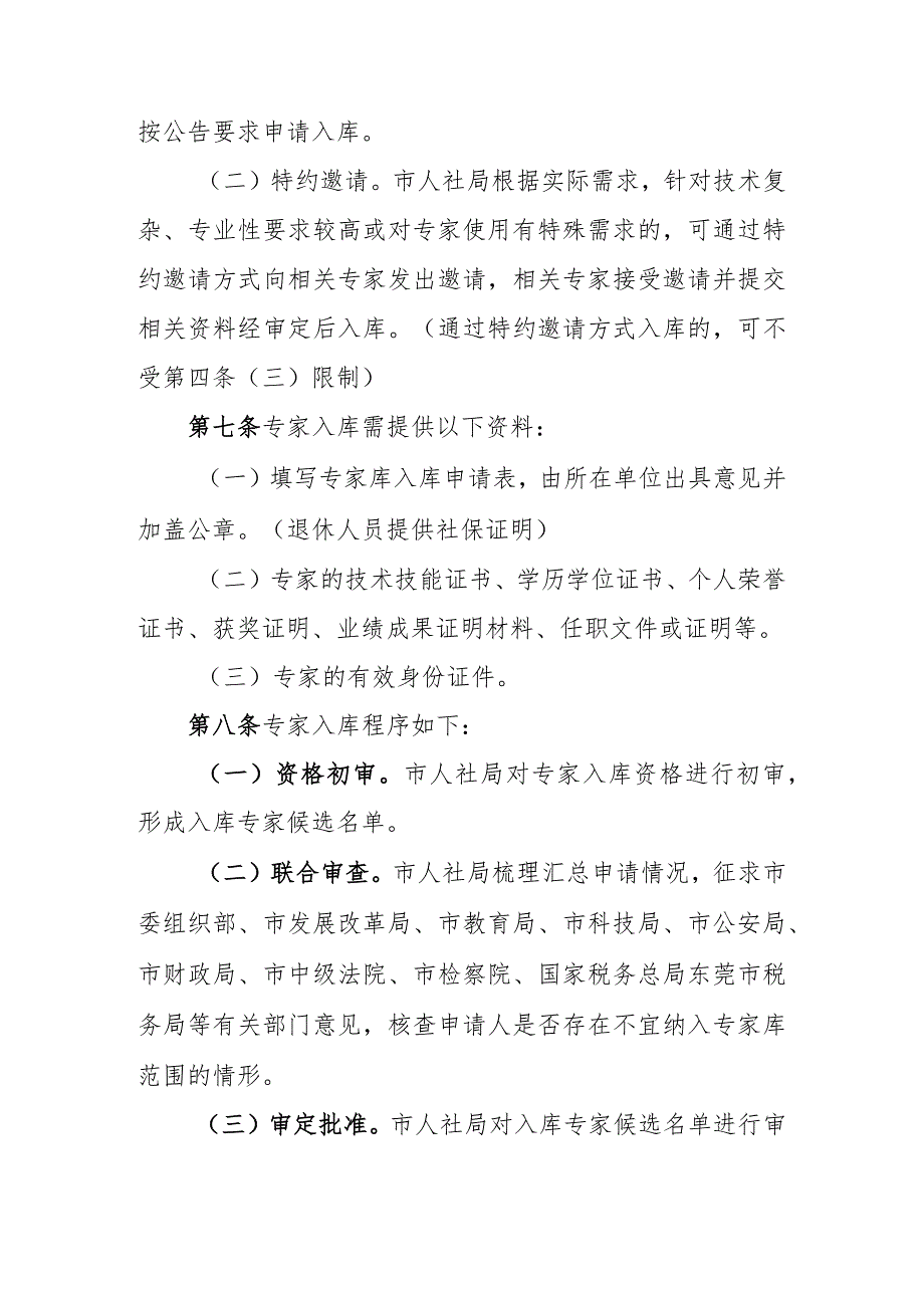 东莞市人力资源和社会保障局职业能力建设专家库管理办法（征求意见稿）.docx_第3页