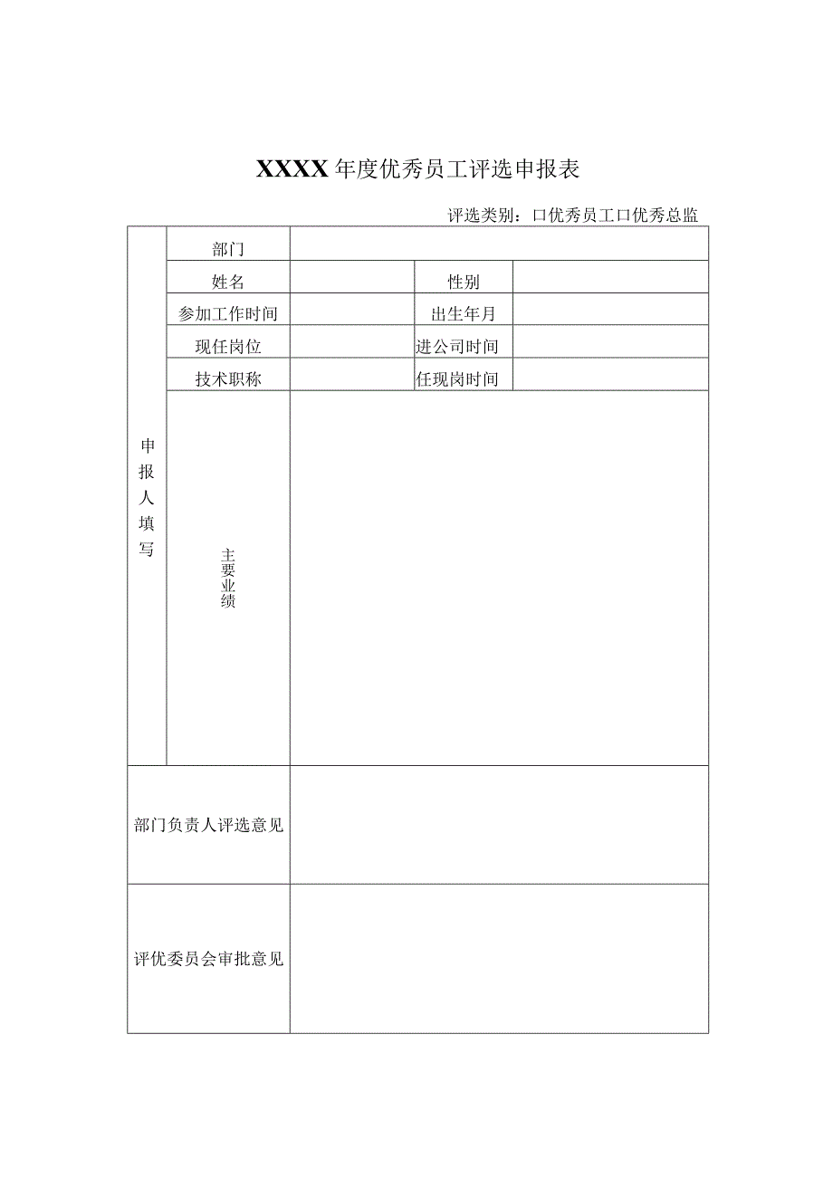 XXXX年度优秀员工评选申报表.docx_第1页