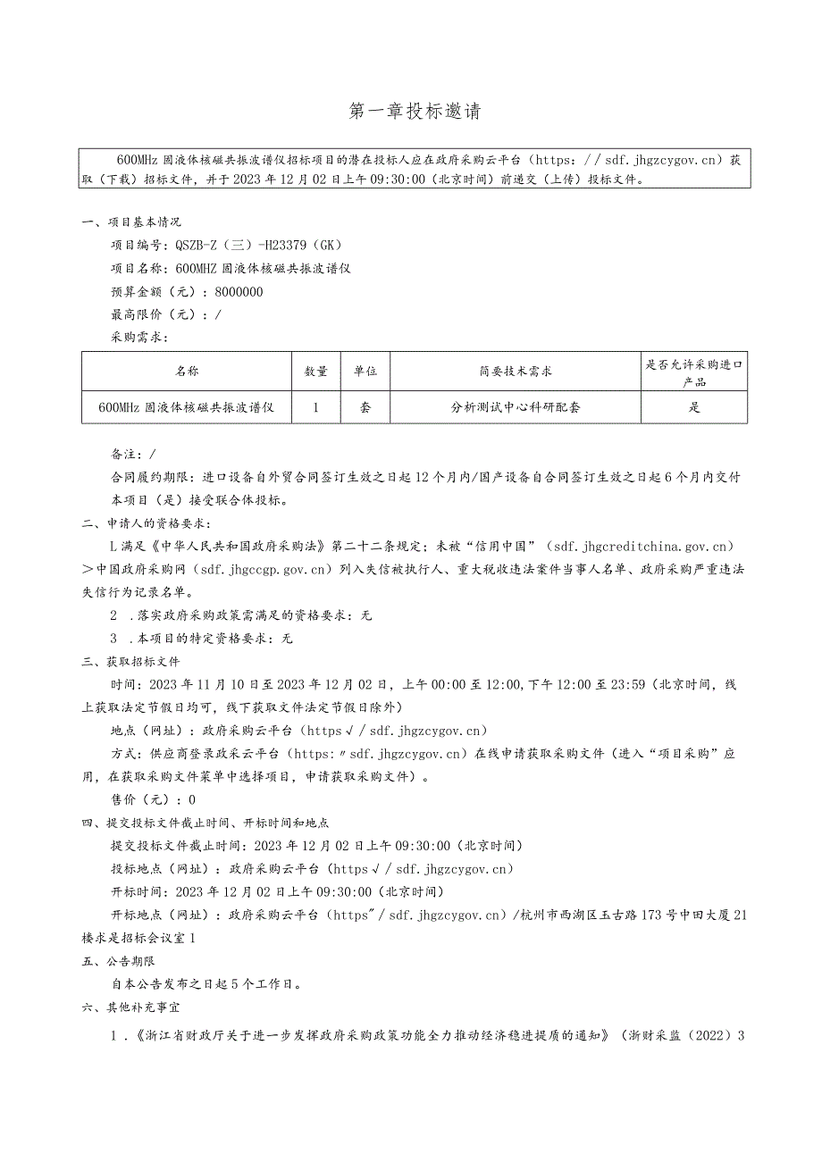 大学600MHz固液体核磁共振波谱仪招标文件.docx_第3页