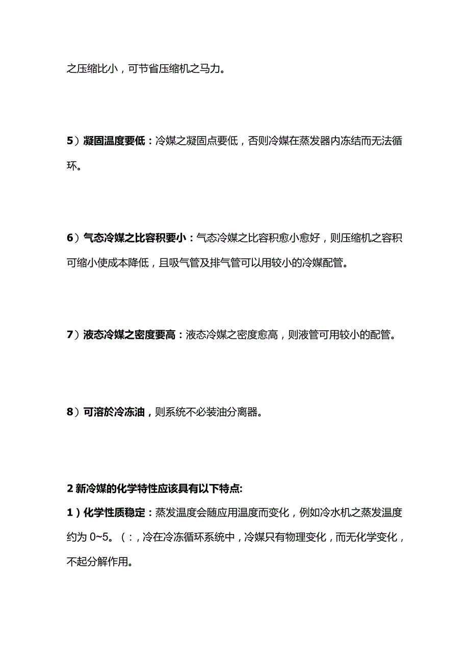 新冷媒空调特性及安装维修要点全套.docx_第2页