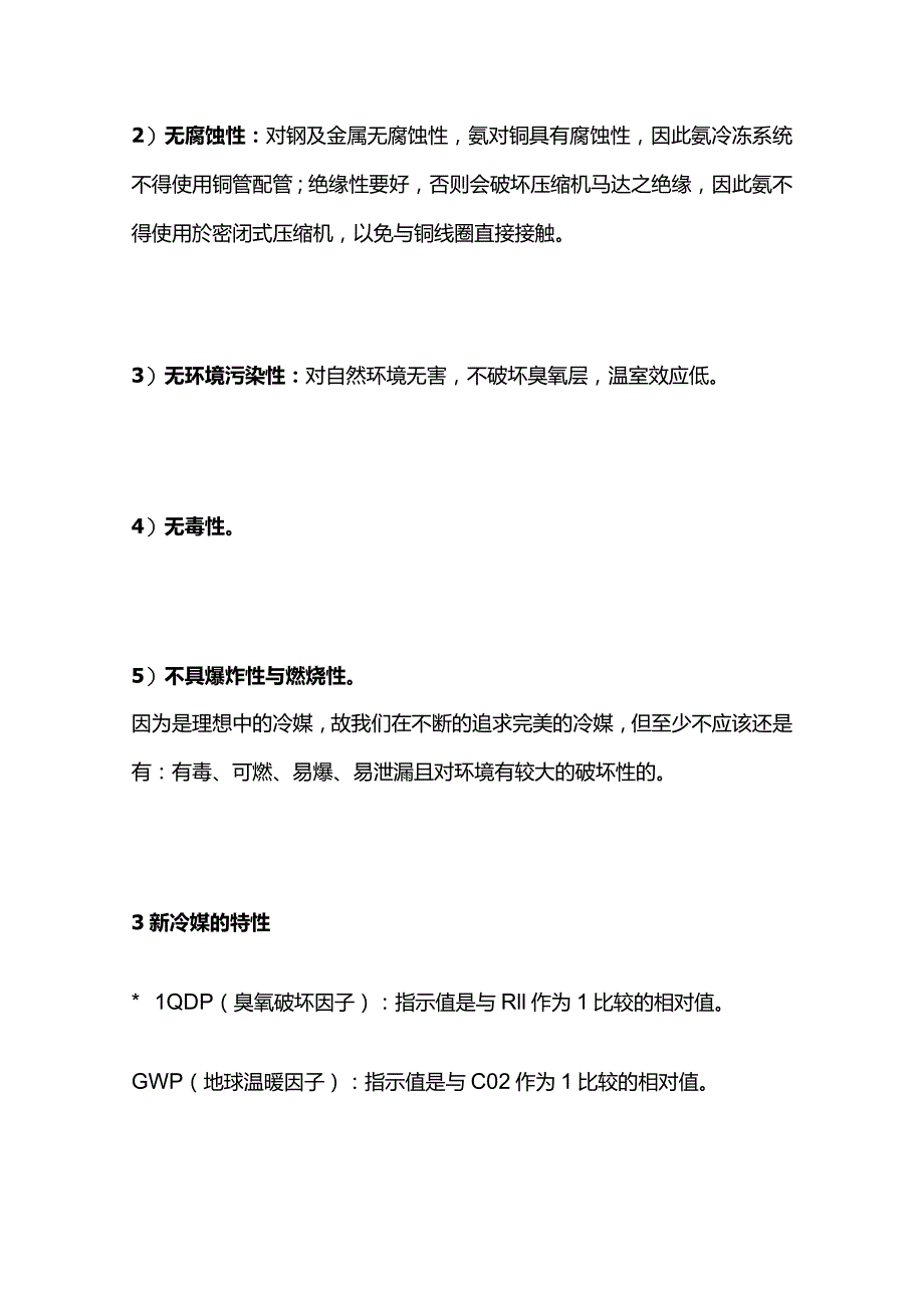 新冷媒空调特性及安装维修要点全套.docx_第3页