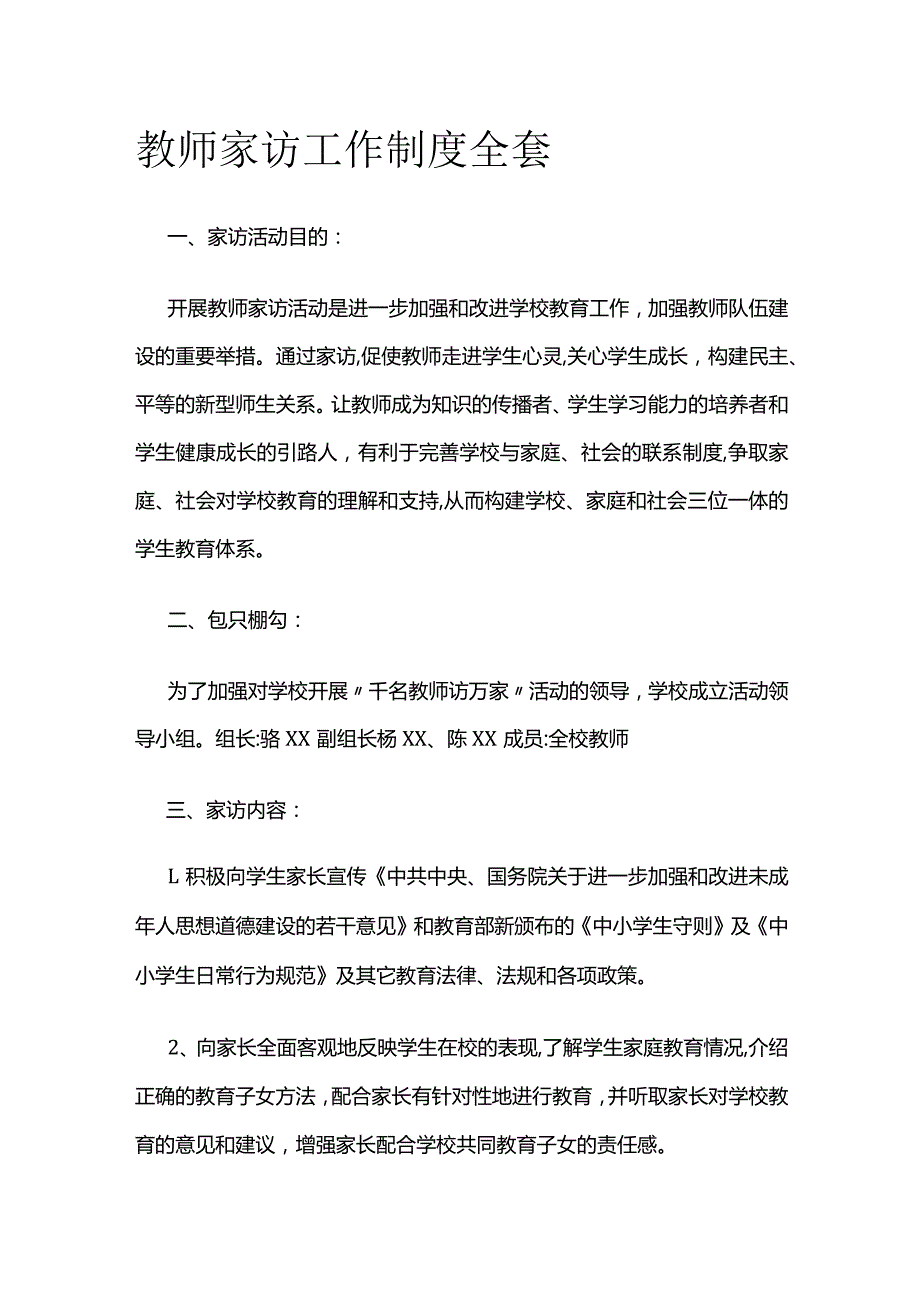 教师家访工作制度全套.docx_第1页