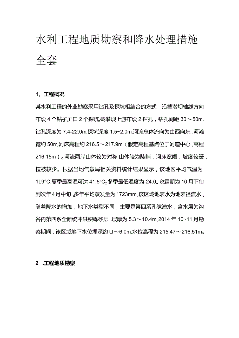 水利工程地质勘察和降水处理措施全套.docx_第1页