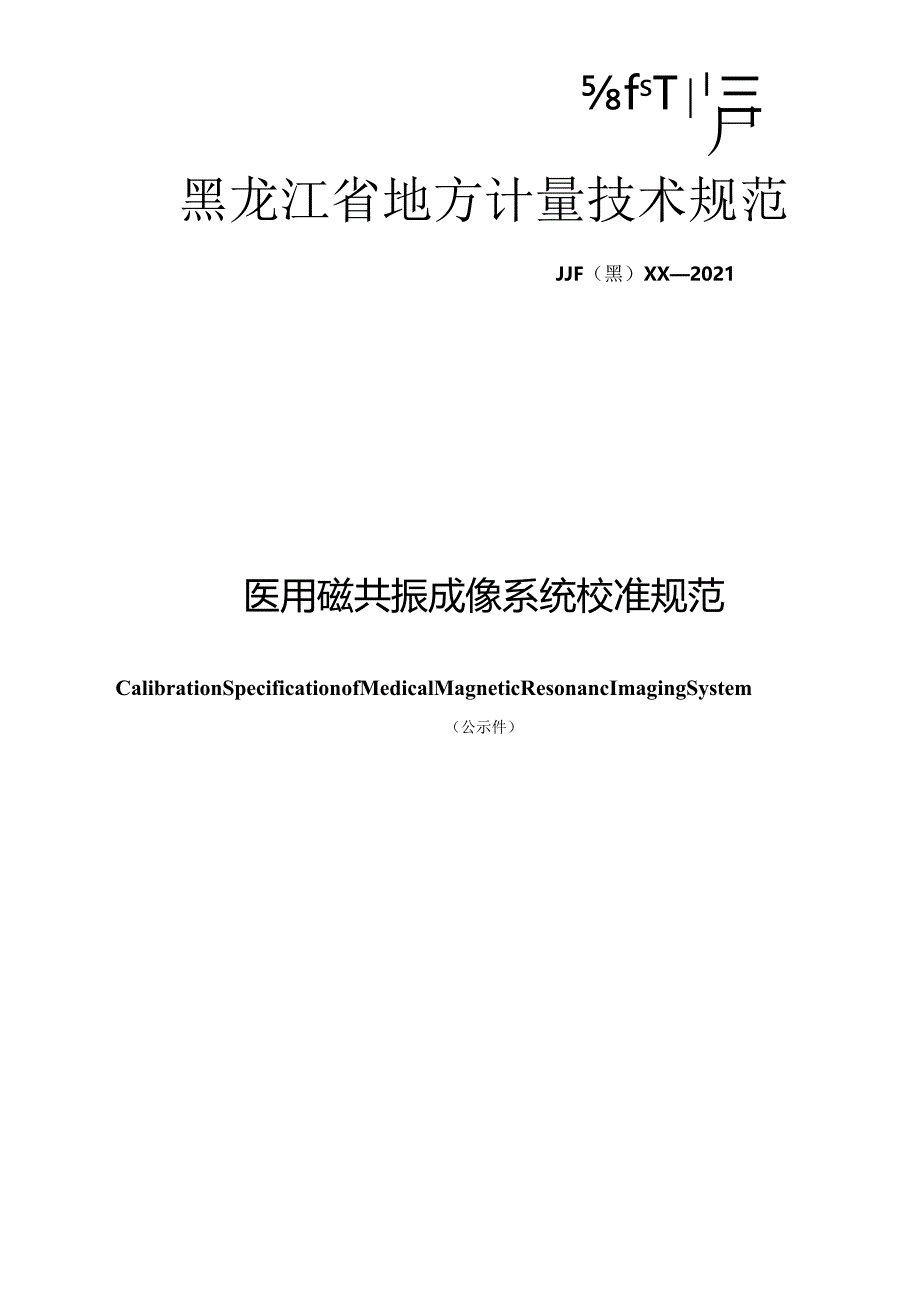 黑龙江省地方计量技术规范JJF黑XX—2021医用磁共振成像系统校准规范.docx_第1页