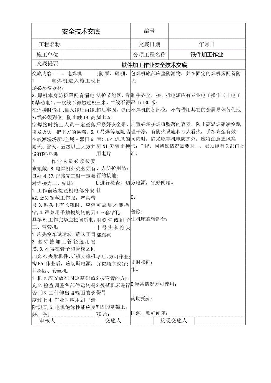 铁件加工作业安全技术交底.docx_第1页