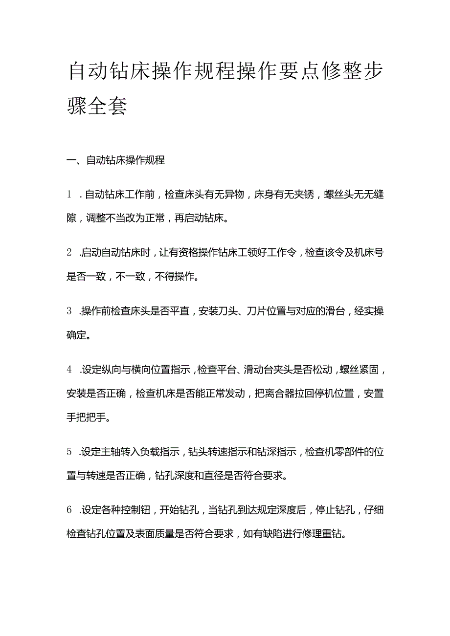 自动钻床操作规程操作要点修整步骤全套.docx_第1页