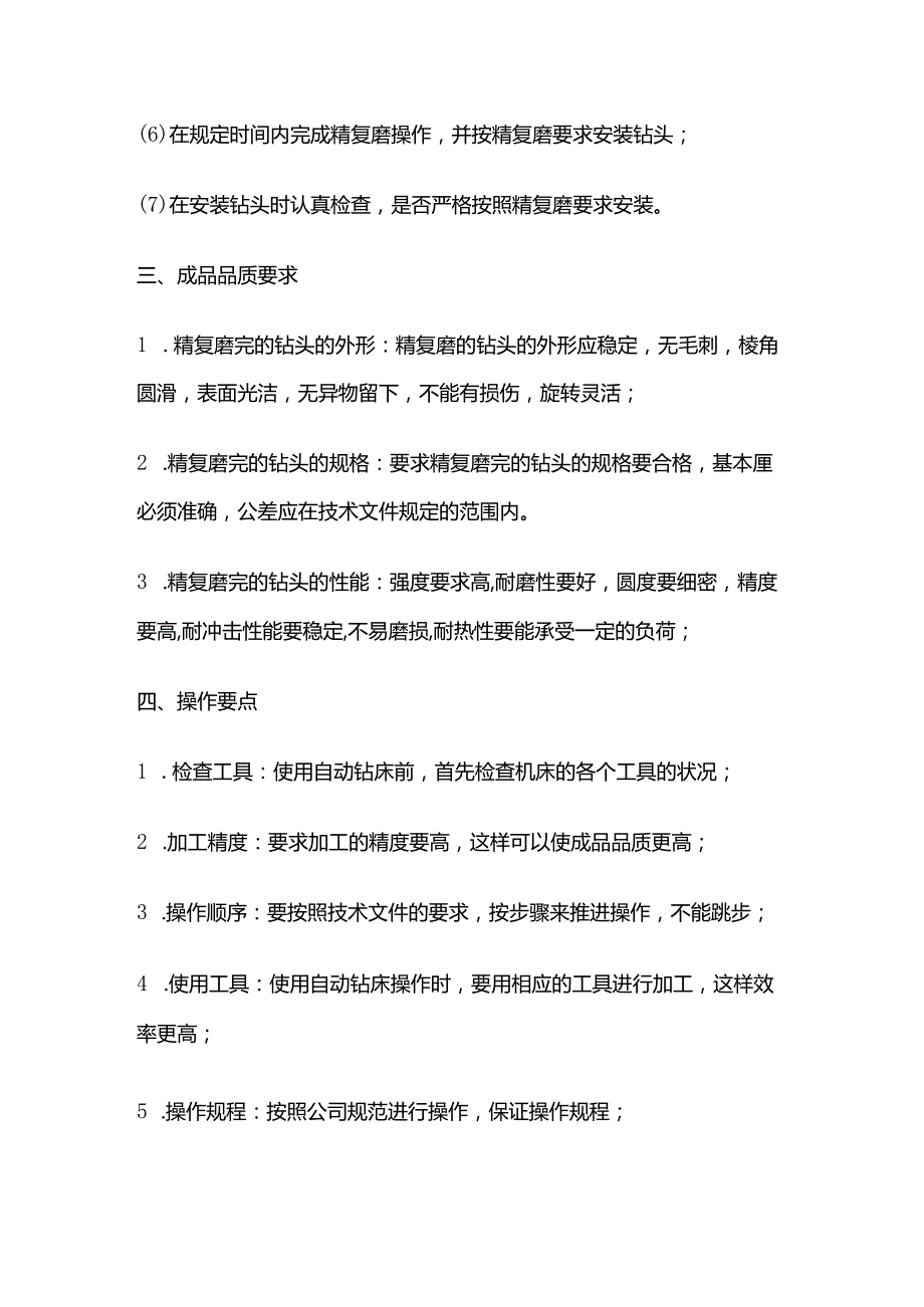 自动钻床操作规程操作要点修整步骤全套.docx_第3页