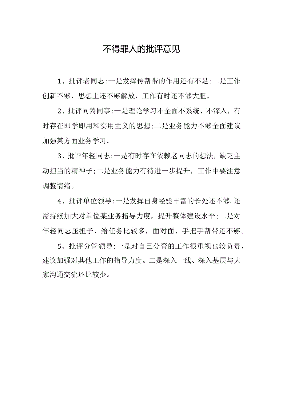 不得罪人的批评意见.docx_第1页