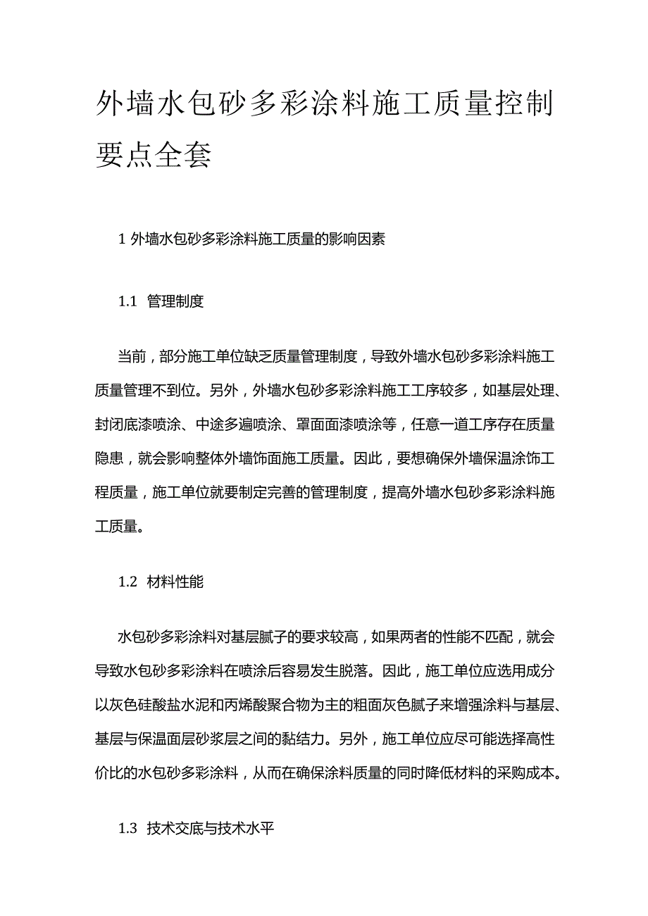 外墙水包砂多彩涂料施工质量控制要点全套.docx_第1页