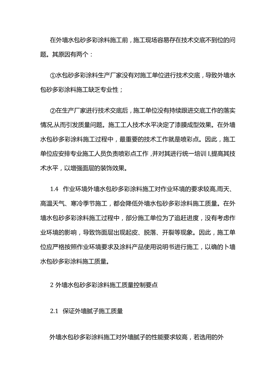 外墙水包砂多彩涂料施工质量控制要点全套.docx_第2页