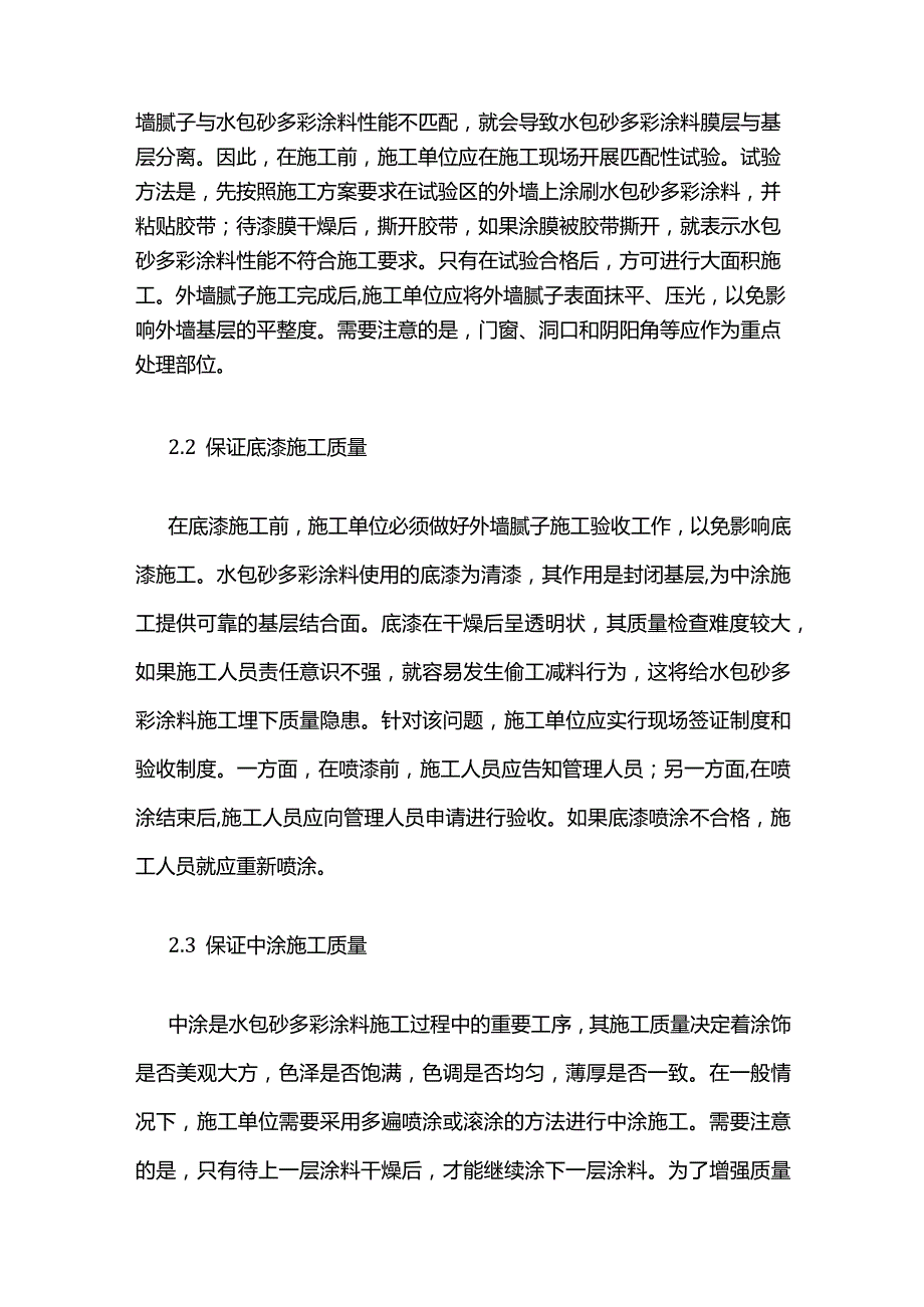 外墙水包砂多彩涂料施工质量控制要点全套.docx_第3页