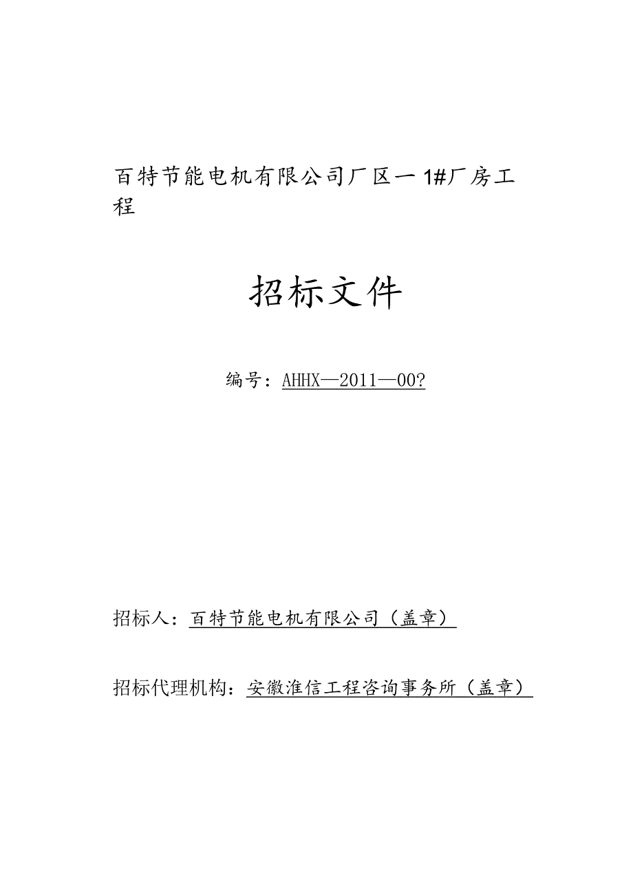 [精选]某公司厂区厂房工程招标文件.docx_第1页