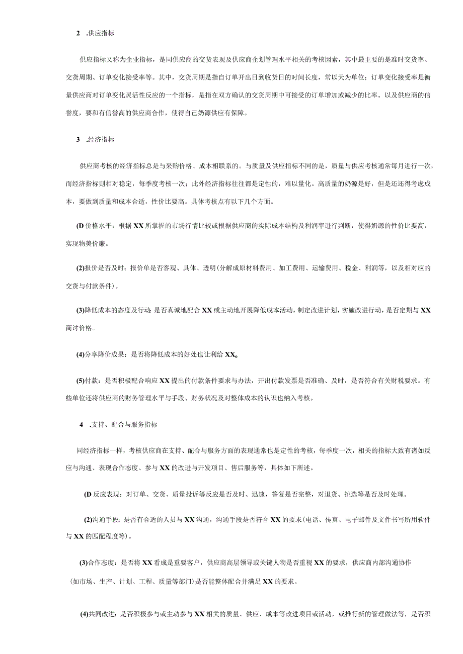 供应商的绩效考核管理的指标体系.docx_第2页