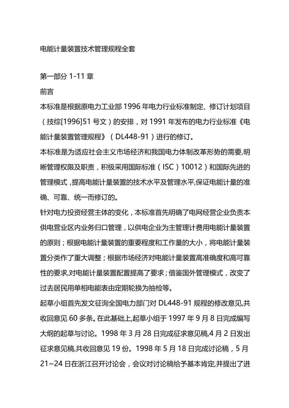 电能计量装置技术管理规程全套.docx_第1页