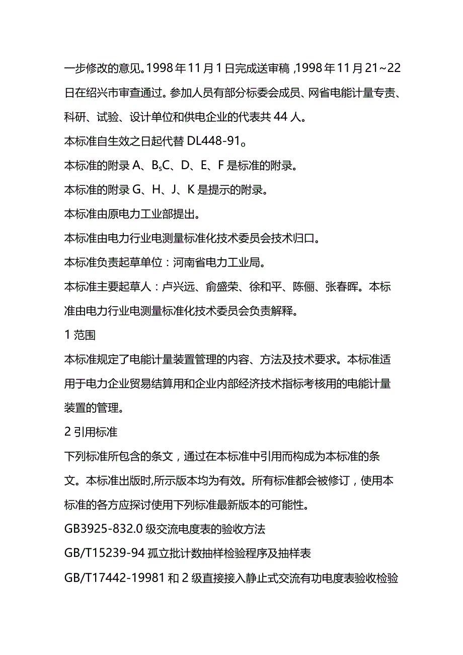 电能计量装置技术管理规程全套.docx_第2页