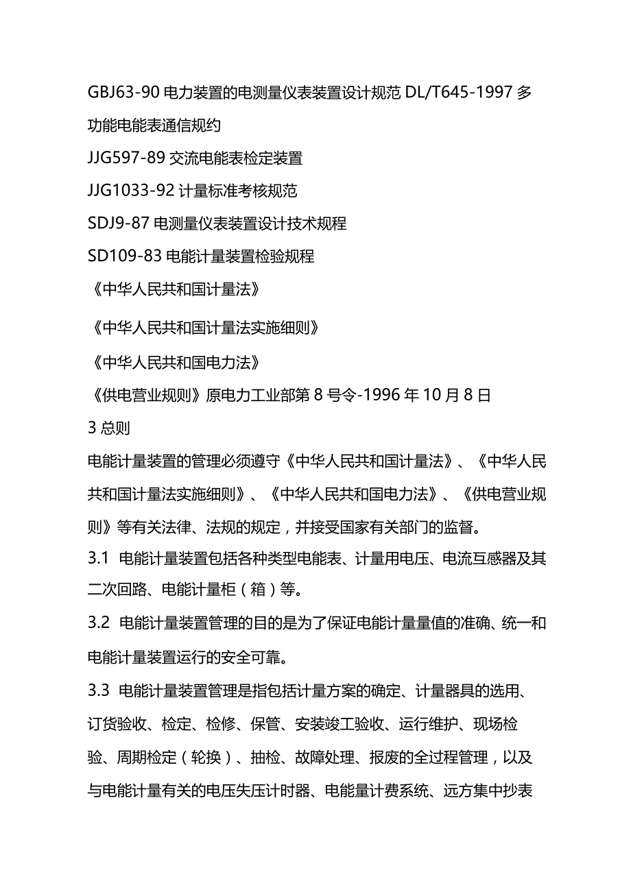 电能计量装置技术管理规程全套.docx_第3页