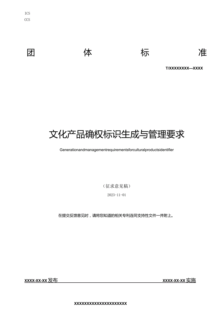 文化产品确权标识生成与管理要求-征求意见稿.docx_第1页