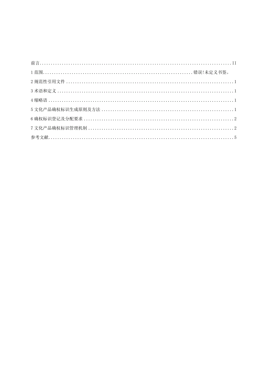 文化产品确权标识生成与管理要求-征求意见稿.docx_第2页