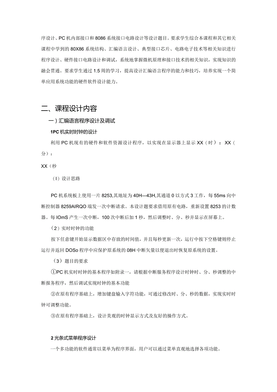 微机原理课程设计指导书.docx_第2页