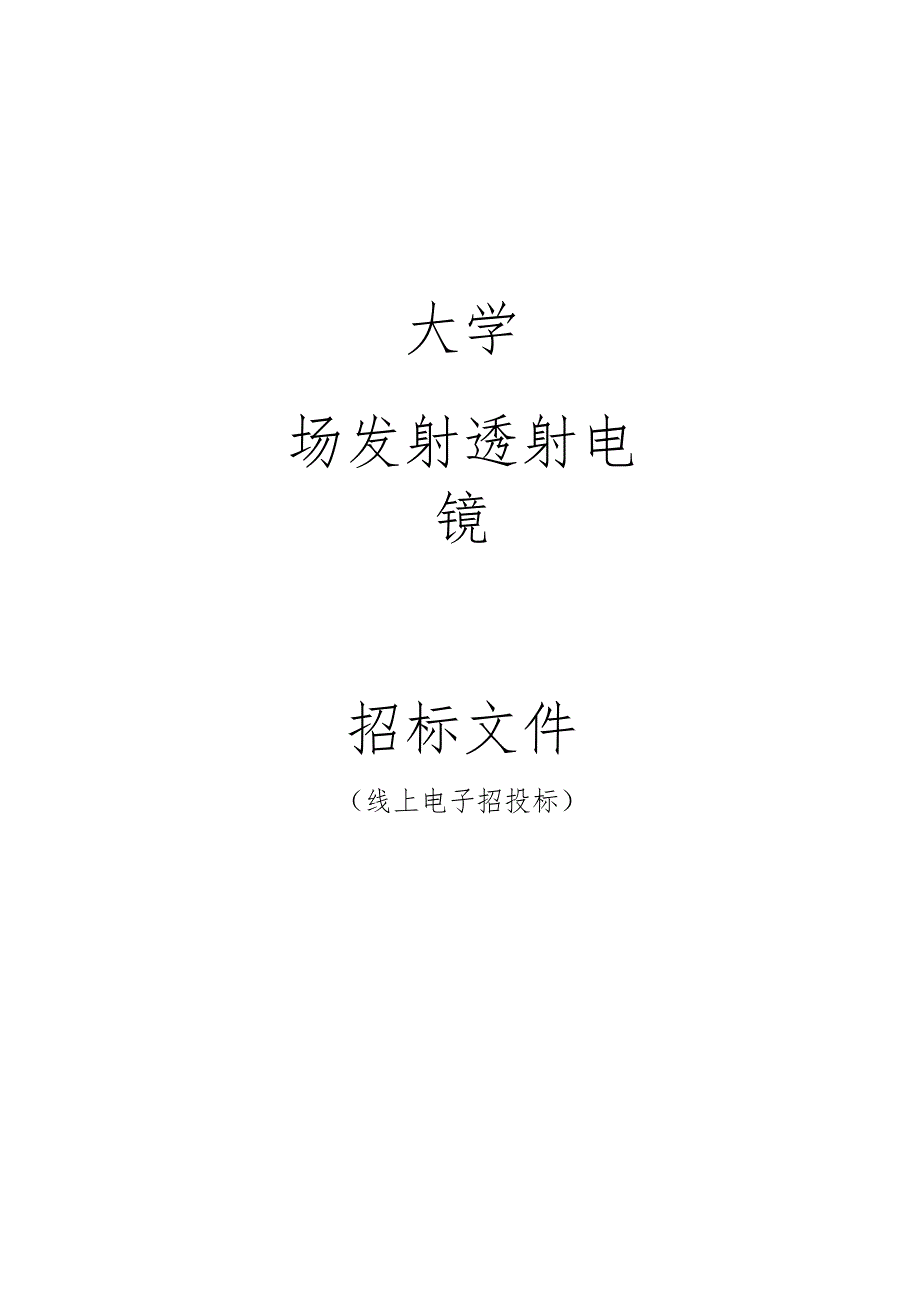 大学场发射透射电镜招标文件.docx_第1页