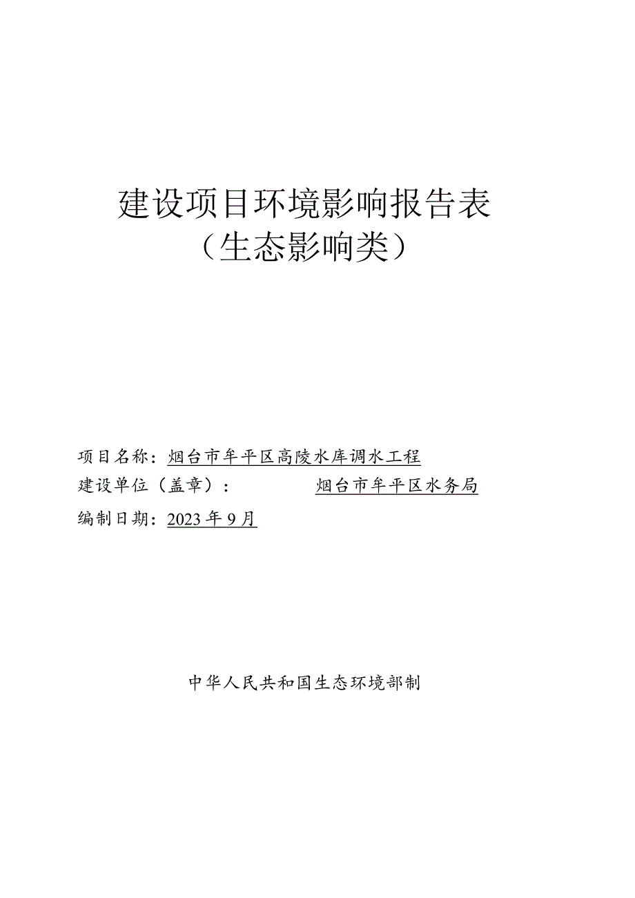 烟台市牟平区高陵水库调水工程环评报告表.docx_第1页