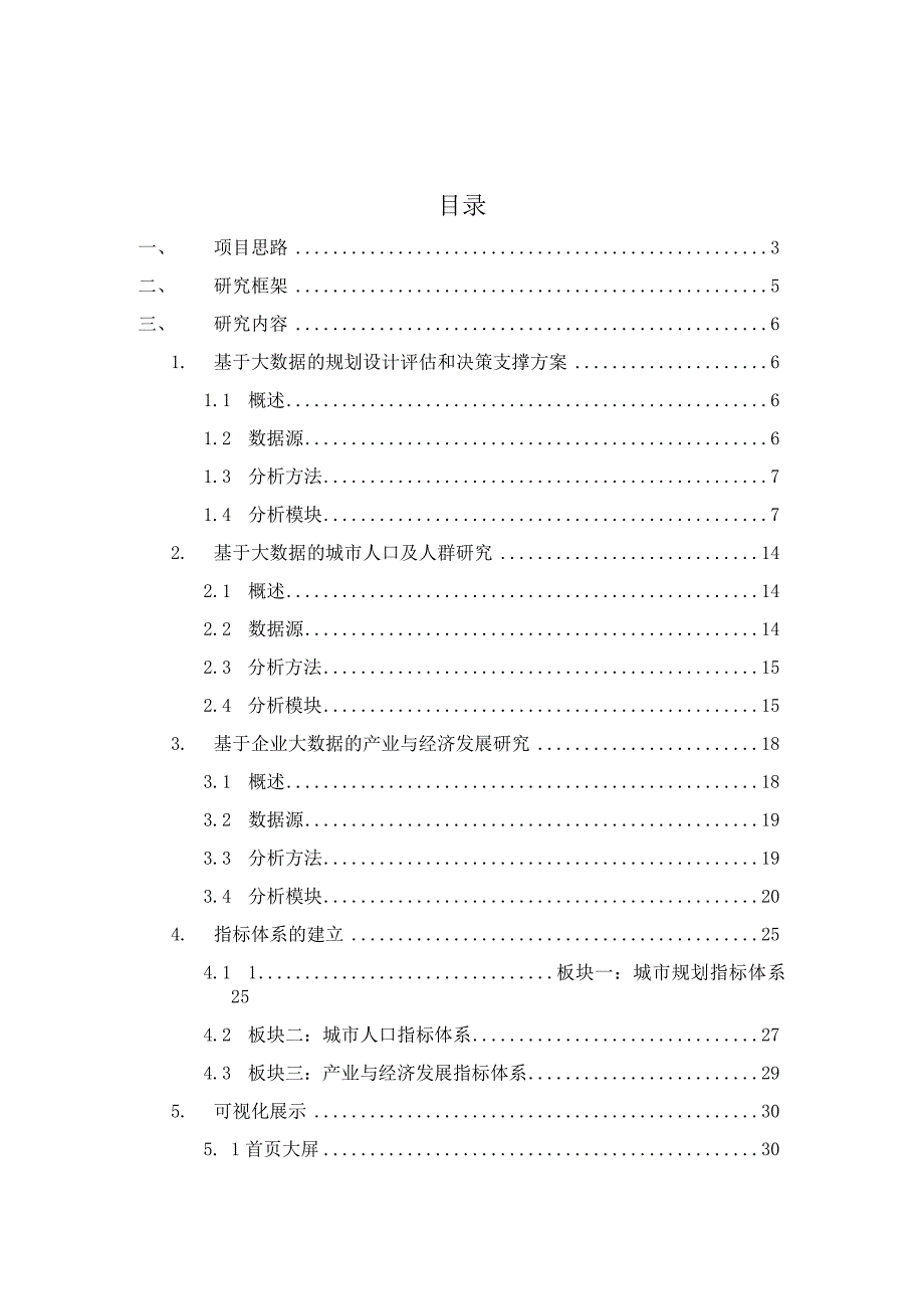 XX城市规划与区域人口经济分析项目技术建议书43页全汇编.docx_第2页