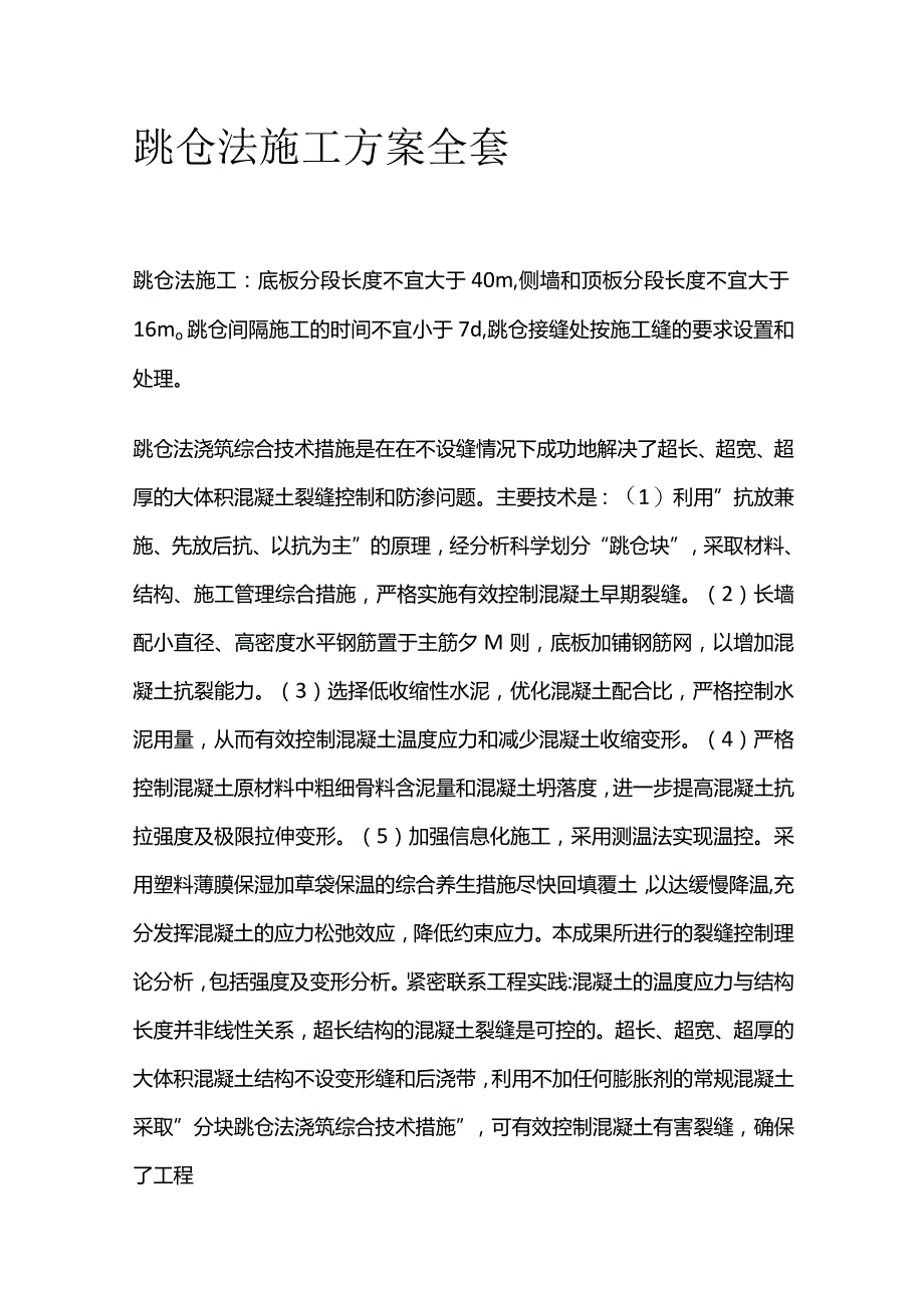 跳仓法施工方案全套.docx_第1页