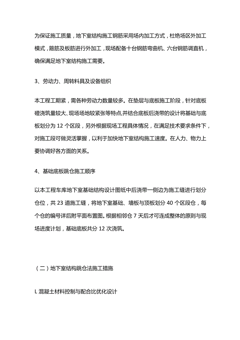 跳仓法施工方案全套.docx_第3页