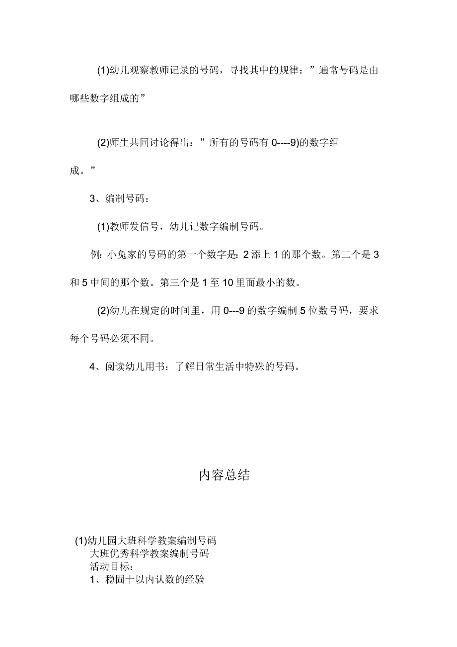 最新整理幼儿园大班科学教案《编制电话号码》.docx_第2页