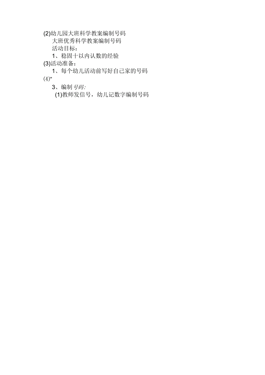 最新整理幼儿园大班科学教案《编制电话号码》.docx_第3页