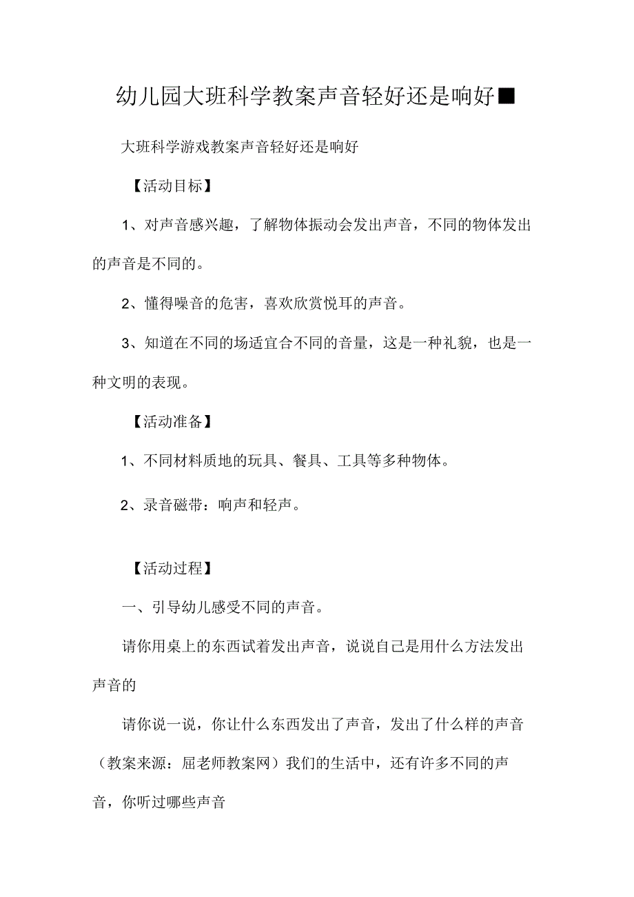 最新整理幼儿园大班科学教案《声音轻好还是响好-》.docx_第1页