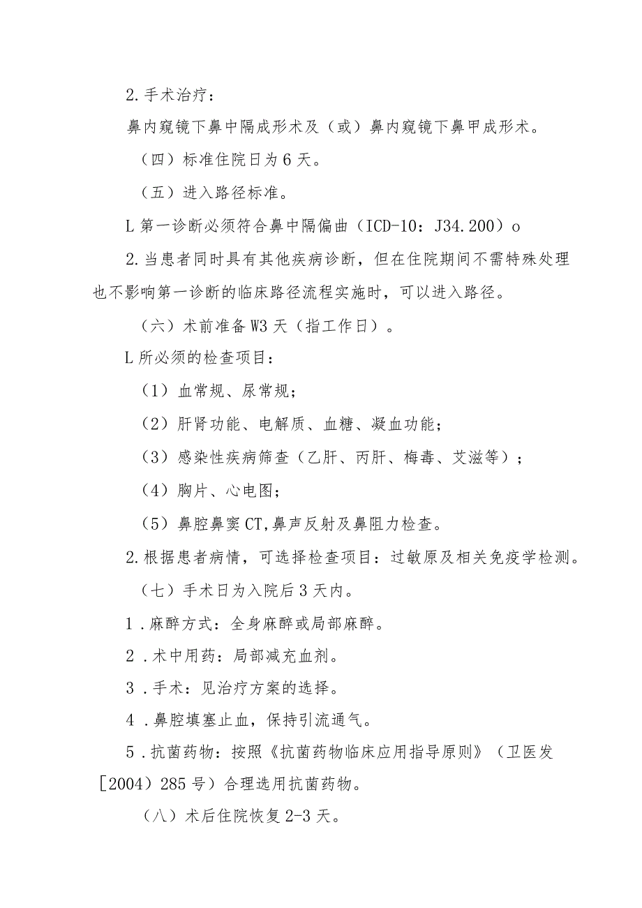 鼻中隔偏曲鼻内窥镜下鼻甲成形临床路径.docx_第2页