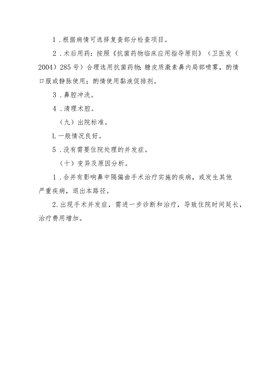 鼻中隔偏曲鼻内窥镜下鼻甲成形临床路径.docx_第3页