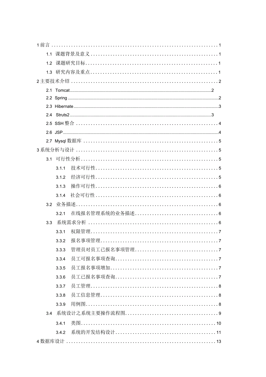 在线报名管理系统的设计与实现.docx_第3页